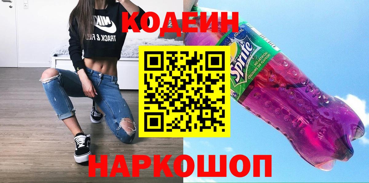 Codein напиток Lean (лин) Кондопога