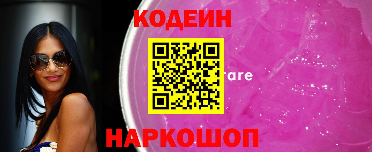 Кодеин напиток Lean (лин)  даркнет сайт  Кондопога  Кодеин Purple Drank  Вход с VPN 